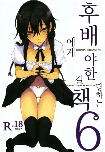 (C94) [Rodiura. (Rage)] Kouhai-chan ni Eroi Koto Sareru Hon 6 | 후배에게 야한 걸 당하는 책 6 [Korean] [조까를로스] manga cover