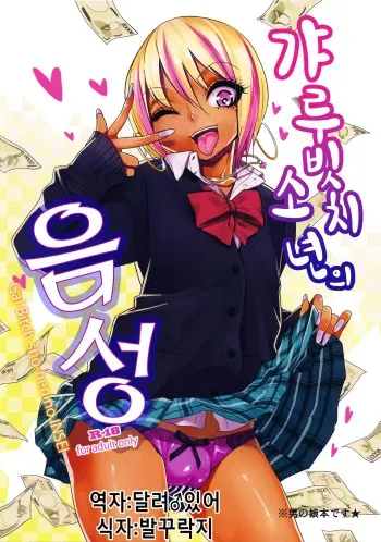(C89) [Gujira 4 Gou (Gujira)] Gal Bitch sho-nen no INSEI [Korean] manga cover