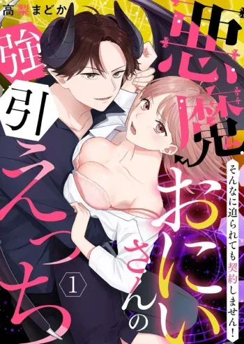 [Takanashi Madoka] "Renai Chocola" Akuma Onii-san no Gouin Ecchi ~ Sonna ni Semararete mo Keiyaku Shimasen! 1-2 manga cover