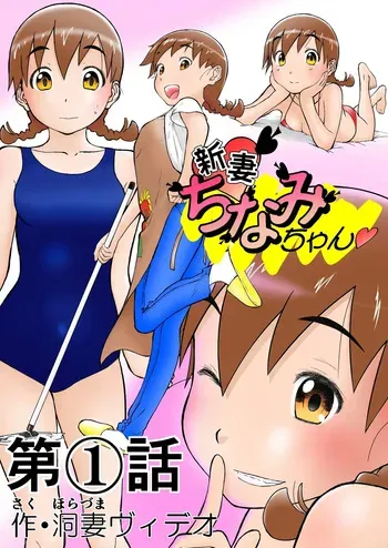 [Shoudansha] Chinami Exclamation♡ Nīzuma Chinami-chan♡ manga cover