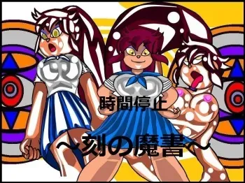 時間停止 ～刻の魔書～ [えるらんまち] manga cover