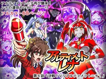 [Hengaya (asu)] Ultimate Rena Ch. 6 Kessen! VS arutimettonina! (Ultraman) manga cover