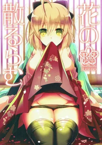 (COMIC1☆12) [Alkaloid (Izumiya Otoha)] Hana no Chiruran (Fate/Grand Order) manga cover