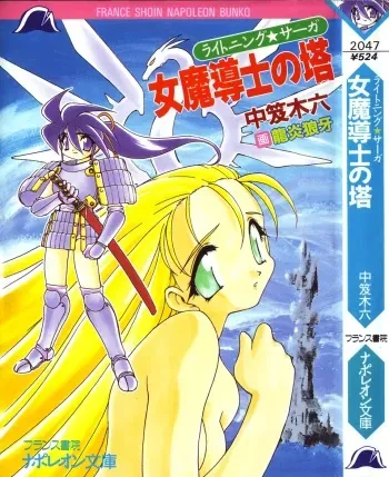[Nakaoi Kimu, Ruuen Rouga] Lightning Saga - Onna Madoushi no Tou manga cover
