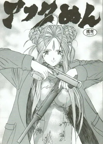 (C54) [Gusha Suumitsuin (Akki Gedoumaru)] Afternun (Ah! My Goddess, Gunsmith Cats, Spirit of Wonder) manga cover