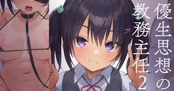 [飛鳥しのざき] 優生思想の教務主任２ manga cover