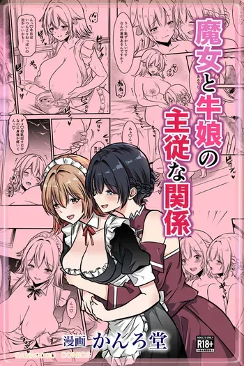 [Kanrodou Art (Kanrodou)] Majo to Ushiko no Shujuu na Kankei manga cover