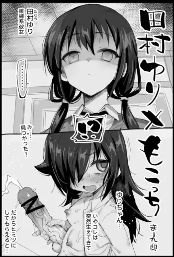[Ma-kurou] Tamura Yuri x Mokocchi (Watashi ga Motenai no wa Dou Kangaetemo Omaera ga Warui!) manga cover