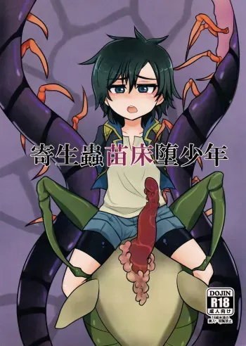 (Shota Scratch 30) [a.boc70 (Nanao-kun)] Kiseichuu Naedoko Ochi Shounen manga cover