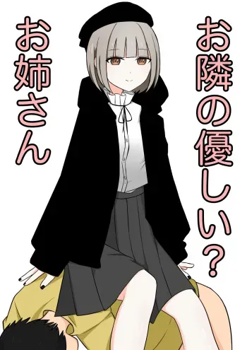 [Kaoinshou Zero] Otonari no Yasashii Onee-san manga cover