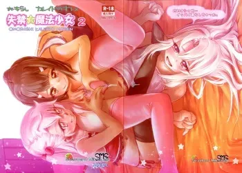 (C93) [Strawberry Milk Studio (Lunaluku)] Shikkin Mahou Shoujo 2 (Fate/kaleid liner Prisma Illya) manga cover