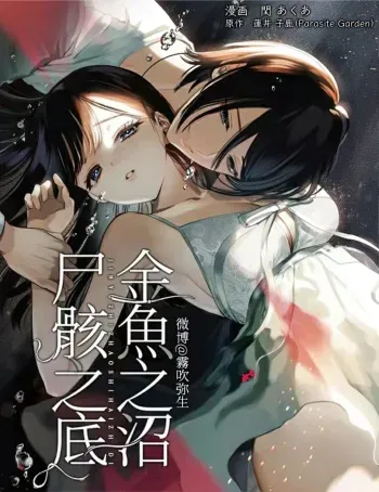 Kingyo no Shigai wa Numa no Soko | The Corpse of a Goldfish is at the Bottom of The Swamp manga cover