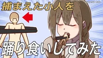 [Marigold no hana sasaki] Tsukamaeta kobito wo odori-gui shite mita! manga cover