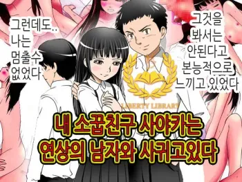 [Circle Enzin] Boku no Osananajimi no Sayaka-chan wa ○gakusei no Onii-chan to Otsukiai o Hajimeta. | 내 소꿉친구 사야카는 연상의 남자와 사귀고있다 [Korean] [Liberty Library] manga cover