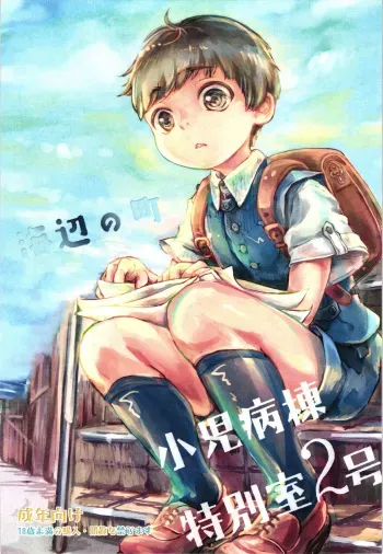 (Shota Scratch SP4) [Hachimitsu*Orange (Ueno Tomoki)] Umibe no Machi Shouni Byoutou Tokubetsushitsu 2-gou [English] {Shotachan} manga cover