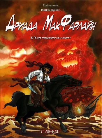 [Marion Poinsot] Дриада МакФарлайн - #03 - Те, кто пребывает в полу-смерти (2005) [Russian] manga cover