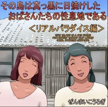 Sono Shima wa Makkuro ni Hiyake Shita Oba-san-tachi no Seisokuchi de Aru | That Island Is A Sex Haven For Darkly Tanned Old Ladies <Real paradise chapter> <Real Paradise Chapter> <Real Paradise Hen> manga cover