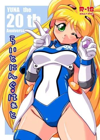 [Misuterutein (Oborogumo Takamitsu)] Lightning Heart (Galaxy Fraulein Yuna) [Digital] manga cover