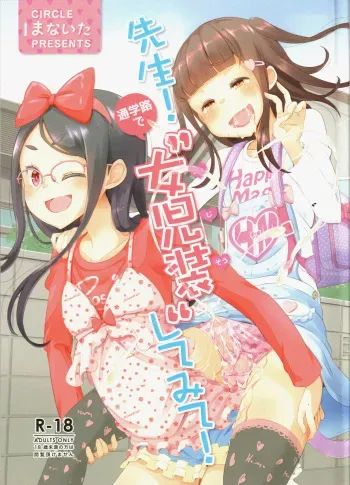 (C93) [Manaita] Sensei! Tsuugakuro de "Jojisou" Shitemite! | Teacher! Try dressing up as a girl on a school road! [English] manga cover
