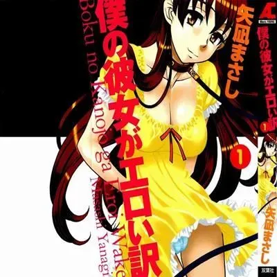 Boku No Kanojo Ga Eroi Wake [Original] manga cover