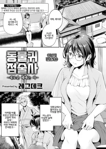 [Regdic] Kemomimi no Senjutsushi ~Aratana Mayoihito~ | 동물귀 점술사 ~새로운 헤매는 자~ (Isekai Rakuten Vol. 11) [Korean] [LWND] manga cover