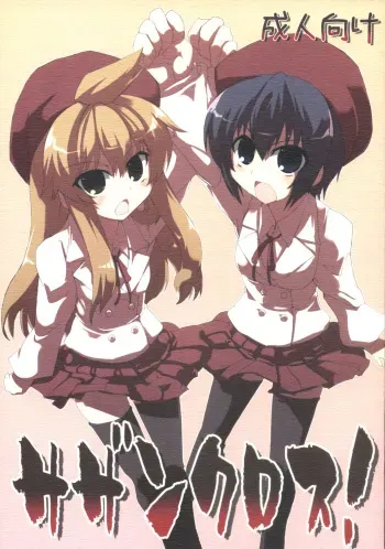 (C73) [GREAT Acta (tokyo)] Southern Cross! (Minami-ke) [English] [sirC] manga cover
