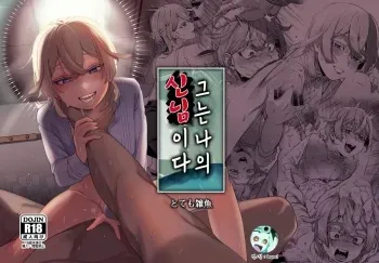 [Totemo Zako (Sugoku Zako)] Kare wa Boku no Kami-sama de aru Zoku | 그는 나의 신님이다 속 [Korean] manga cover