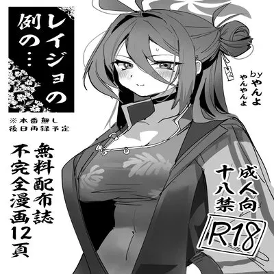 Reijo no Rei no... [Doujinshi] manga cover