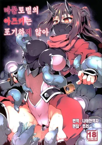 (C97) [Tomoshibiya Koubou (Tomoshibi Hidekazu)] Touma no Azuki wa Akiramenai | 마물토벌의 아즈키는 포기하지 않아 [Korean] manga cover