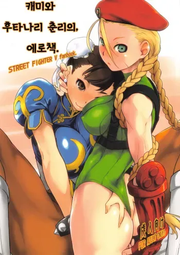 (C90) [Yokoshimanchi. (Ash Yokoshima)] Cammy to Futanari Chun-Li no, Erohon. | 캐미와 후타나리 춘리의, 에로책. (Street Fighter) [Korean] manga cover