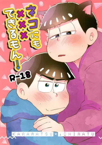 [Marugoshi (Hinono)] Neko ni mo ××× dekiru mon! (Osomatsu-san) manga cover