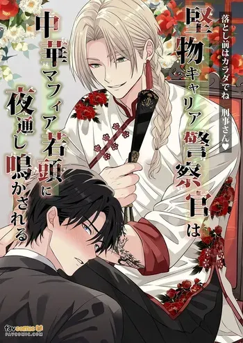 [西野リク] Katabutsu Kyaria Keisatsukan wa Chūka Mafia Wakagashira ni Yodōshi Nakasareru – Otoshimae wa Karada de ne, Keiji-san♡︱固执的精英刑警被中华黑帮二当家折腾到整夜浪叫 这笔账就用身体来偿还吧 刑警先生♡ manga cover