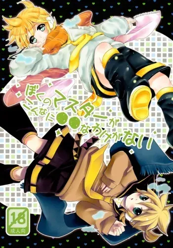 (C79) [O-Mars, Yomosugara (Mars, Yomogi Ringo)] Boku no Master ga Konnani OO na Wake ga Nai (VOCALOID) manga cover