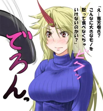 [Oppai Tsuitta (Noir846) [U] 【勇儀姐さんVS恵方巻き 恵方巻きったら恵方巻き！】 (Touhou Project) manga cover