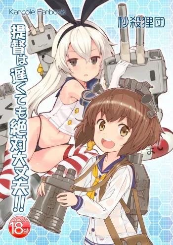 [Byousatsu Tanukidan (Saeki Tatsuya)] Teitoku wa Osoku temo Zettai Daijoubu!! (Kantai Collection -KanColle-) [Digital] manga cover