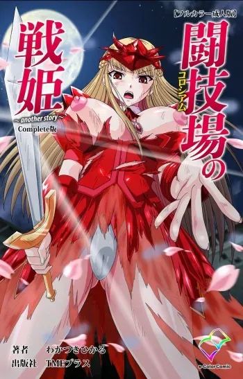 [Wakatsuki Hikaru] [Full Color Seijin Ban] Tougijou no Senki ~ another story ~ Complete Ban manga cover
