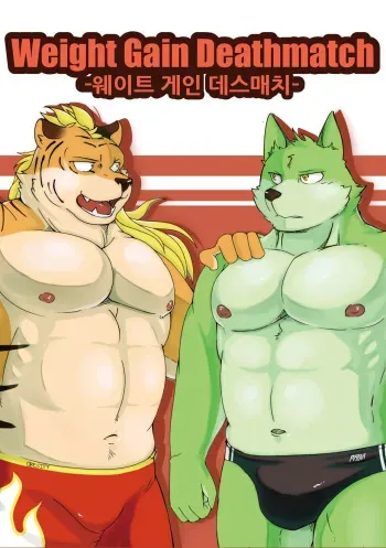 (Kemoket 5) [RANTONA (Aretna)] Weight Gain Deathmatch | 웨이트 게인 데스매치 [Korean] [Digital] manga cover