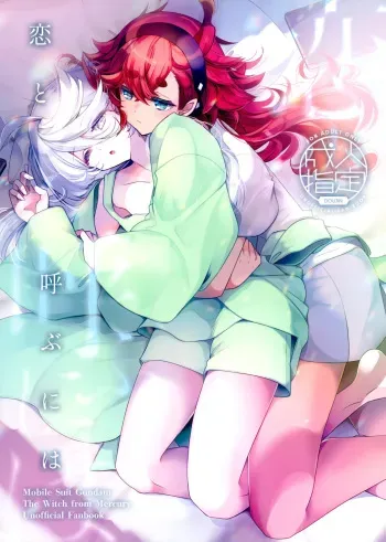 Koi to Yobu ni wa | Too Deep to Call Love manga cover