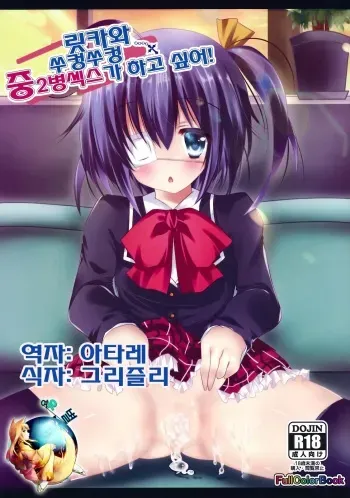 (SC57) [CARAMEL CRUNCH! (Rikatan)] Rikka-chan to Ichaicha Chuunikkusu ga Shitai! (Chuunibyou Demo Koi ga Shitai!) [Korean] [여우별] manga cover