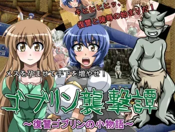 [Circle 1 Gou] Goblin Shuugeki Tan ~ Fukushuu Goblin no Komonogatari ~ manga cover