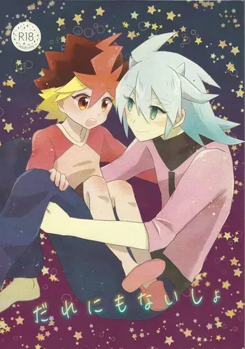 (Chou Ore no Turn 2024) [Kurukuru (Sayuki)] Dare ni mo naisho (Yu-Gi-Oh! GO RUSH!!) manga cover