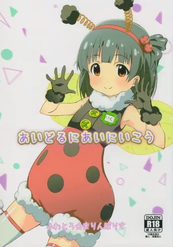 (C90) [Fuwatoro★Marinepolis (Sumitomo)] Idol ni ai ni ikou (THE IDOLM@STER MILLION LIVE!) manga cover