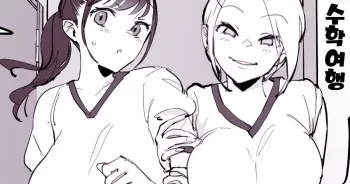 [Poriuretan] Shuugaku Ryokou | 수학여행 [Korean] [Decensored] manga cover