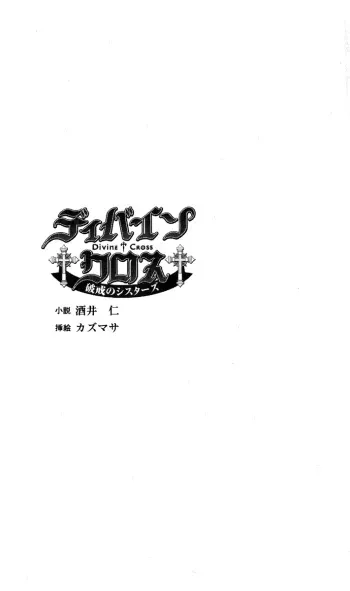 [Sakai Hitoshi, Kazumasa] Divine Cross - Hakai no Sisters manga cover