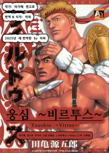 [Tagame Gengoroh] Yuushin ~Virtus~ | 웅심 ~비르투스~ (Virtus) [Korean] [이하] manga cover