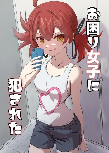 [ShaDraw (Kagemiya)] Okomari joshi ni okasa reta [Digital] manga cover