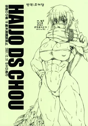 (C73) [SHD (Buchou Chinke, Hiromi)] Haijo DS Chou (Luminous Arc)(korean) manga cover