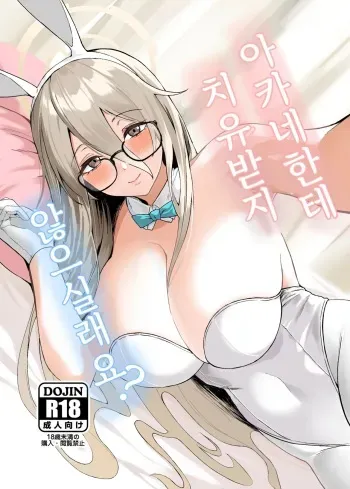 [Hako no Naka no Medaka (boxReeema)] Akane ni Iyasarete Mimasen ka? | 아카네한테 치유받지 않으실래요? (Blue Archive) [Korean] [Digital] manga cover
