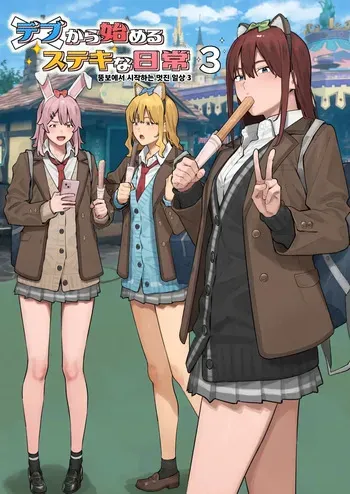 [Black Note (Ashizuki)] Debu kara Hajimeru Suteki na Nichijou 3 | 뚱보에서 시작하는 멋진 일상 3 [Korean] [Digital] manga cover