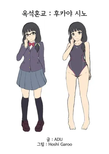 [Niwakakamikiriyamodoki (ADU, Hoshii Garu)] Gyokusekikonkou : Fukaya Shino | 옥석혼교 : 후카야 시노 [Korean] manga cover